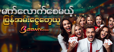 ပြန်အမ်းငွေ